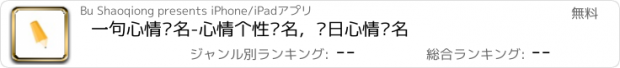 おすすめアプリ 一句心情签名-心情个性签名，每日心情签名