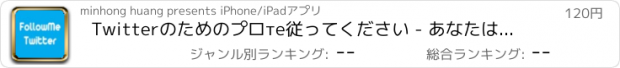 おすすめアプリ Twitterのためのプロте従ってください - あなたはより多くのフォロワーを得るのを助けます Follow Me Pro For Twitter--help you get more followers