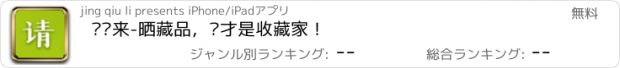 おすすめアプリ 请你来-晒藏品，你才是收藏家！