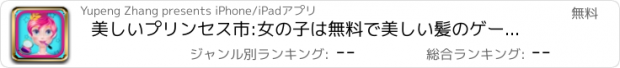 おすすめアプリ 美しいプリンセス市:女の子は無料で美しい髪のゲームを作ります
