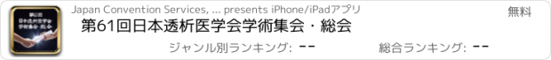 おすすめアプリ 第61回日本透析医学会学術集会・総会