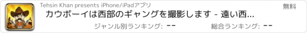 おすすめアプリ カウボーイは西部のギャングを撮影します - 遠い西部の町に駐留無法者を狩ります