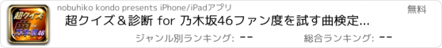 おすすめアプリ 超クイズ＆診断 for 乃木坂46ファン度を試す曲検定アプリ