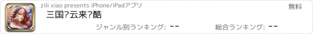 おすすめアプリ 三国赵云来跑酷