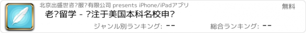おすすめアプリ 老查留学 - 专注于美国本科名校申请