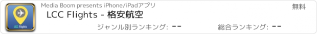 おすすめアプリ LCC Flights - 格安航空