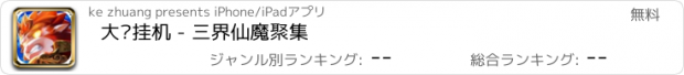 おすすめアプリ 大圣挂机 - 三界仙魔聚集