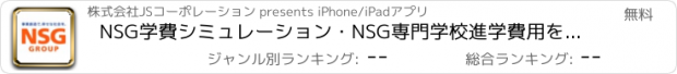 おすすめアプリ NSG学費シミュレーション・NSG専門学校進学費用を自動計算