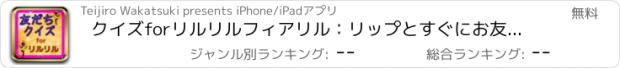 おすすめアプリ クイズforリルリルフィアリル：リップとすぐにお友達！