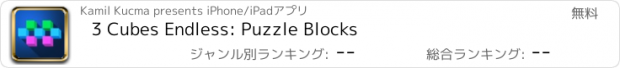 おすすめアプリ 3 Cubes Endless: Puzzle Blocks