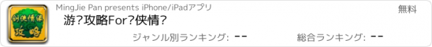 おすすめアプリ 游戏攻略For剑侠情缘