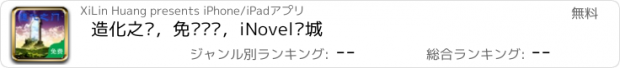 おすすめアプリ 造化之门，免费离线，iNovel书城