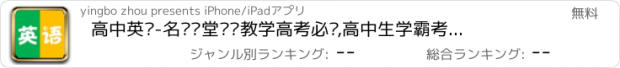 おすすめアプリ 高中英语-名师课堂视频教学高考必备,高中生学霸考试宝典解题100分