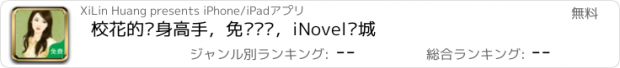 おすすめアプリ 校花的贴身高手，免费离线，iNovel书城