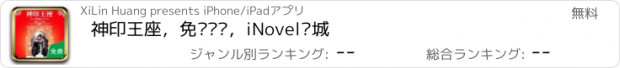 おすすめアプリ 神印王座，免费离线，iNovel书城