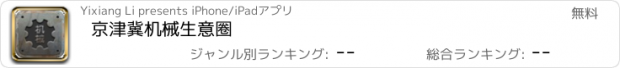 おすすめアプリ 京津冀机械生意圈