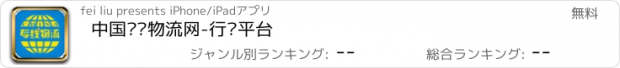 おすすめアプリ 中国专线物流网-行业平台