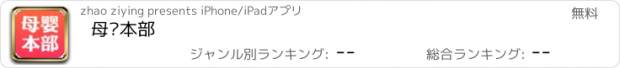 おすすめアプリ 母婴本部