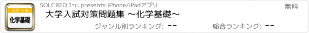 おすすめアプリ 大学入試対策問題集 〜化学基礎〜