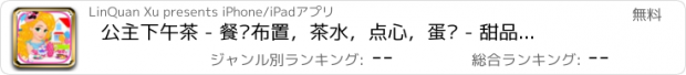 おすすめアプリ 公主下午茶 - 餐桌布置，茶水，点心，蛋糕 - 甜品物语，女生小游戏免费大全