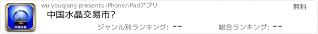 おすすめアプリ 中国水晶交易市场