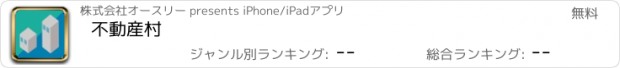 おすすめアプリ 不動産村