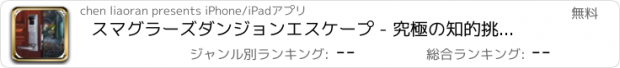 おすすめアプリ スマグラーズダンジョンエスケープ - 究極の知的挑戦/ファンタジーアドベンチャー