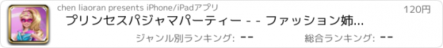 おすすめアプリ プリンセスパジャマパーティー - - ファッション姉妹/ファンタジードレスアップサロン