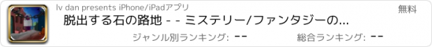 おすすめアプリ 脱出する石の路地 - - ミステリー/ファンタジーの旅のヴィラ