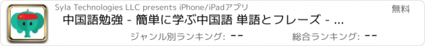 おすすめアプリ 中国語勉強 - 簡単に学ぶ中国語 単語とフレーズ - 中国語訳と会話