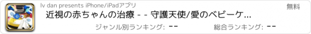 おすすめアプリ 近視の赤ちゃんの治療 - - 守護天使/愛のベビーケアゲーム