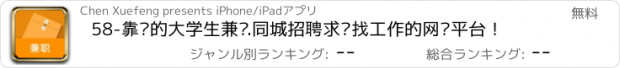 おすすめアプリ 58-靠谱的大学生兼职.同城招聘求职找工作的网络平台！