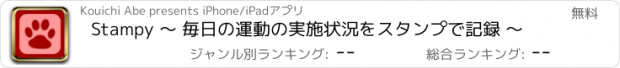 おすすめアプリ Stampy 〜 毎日の運動の実施状況をスタンプで記録 〜