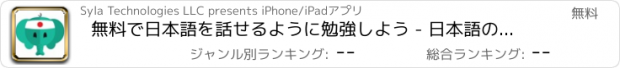 おすすめアプリ 無料で日本語を話せるように勉強しよう - 日本語の日常フレーズ