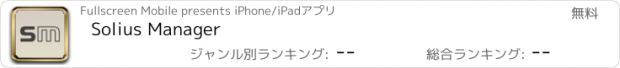 おすすめアプリ Solius Manager