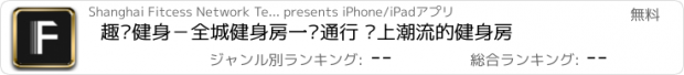 おすすめアプリ 趣动健身－全城健身房一卡通行 沪上潮流的健身房