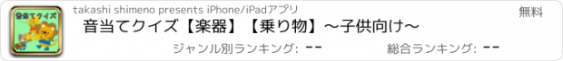 おすすめアプリ 音当てクイズ【楽器】【乗り物】～子供向け～