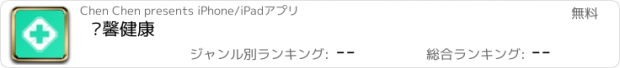 おすすめアプリ 爱馨健康