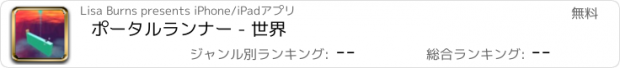 おすすめアプリ ポータルランナー - 世界