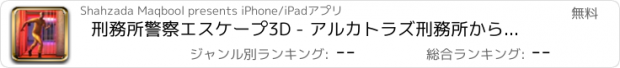 おすすめアプリ 刑務所警察エスケープ3D - アルカトラズ刑務所からプリズンブレイクアウト