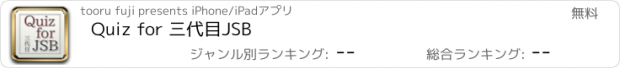 おすすめアプリ Quiz for 三代目JSB