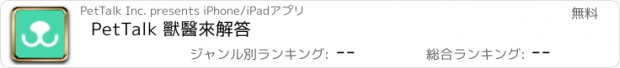 おすすめアプリ PetTalk 獸醫來解答