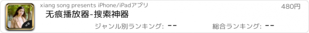 おすすめアプリ 无痕播放器-搜索神器