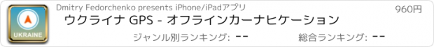 おすすめアプリ ウクライナ GPS - オフラインカーナヒケーション