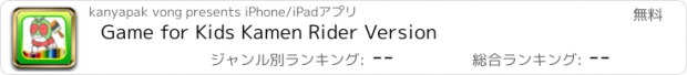 おすすめアプリ Game for Kids Kamen Rider Version