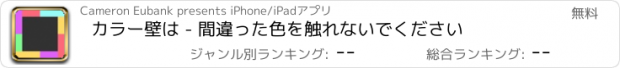 おすすめアプリ カラー壁は - 間違った色を触れないでください