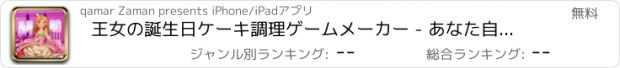 おすすめアプリ 王女の誕生日ケーキ調理ゲームメーカー - あなた自身のケーキを作ります