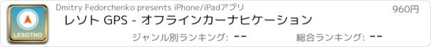 おすすめアプリ レソト GPS - オフラインカーナヒケーション