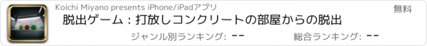 おすすめアプリ 脱出ゲーム : 打放しコンクリートの部屋からの脱出