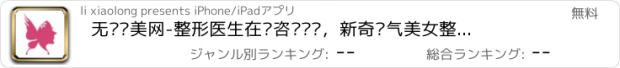 おすすめアプリ 无忧爱美网-整形医生在线咨询预约，新奇氧气美女整形美容护肤必备app。